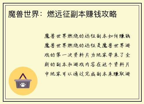 魔兽世界：燃远征副本赚钱攻略